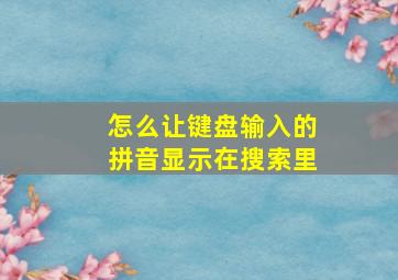 怎么让键盘输入的拼音显示在搜索里