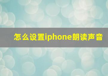 怎么设置iphone朗读声音