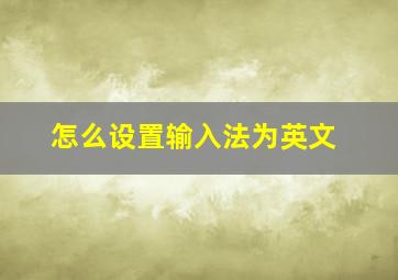 怎么设置输入法为英文