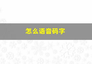 怎么语音码字