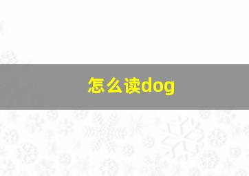 怎么读dog