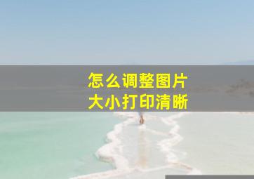 怎么调整图片大小打印清晰