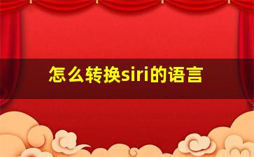 怎么转换siri的语言