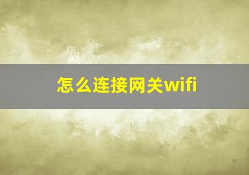 怎么连接网关wifi