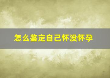 怎么鉴定自己怀没怀孕