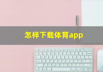 怎样下载体育app