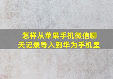 怎样从苹果手机微信聊天记录导入到华为手机里