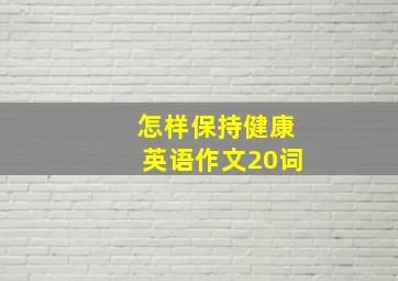 怎样保持健康英语作文20词