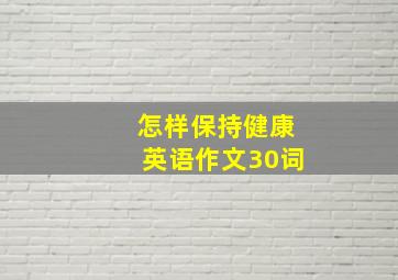 怎样保持健康英语作文30词