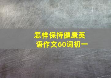 怎样保持健康英语作文60词初一