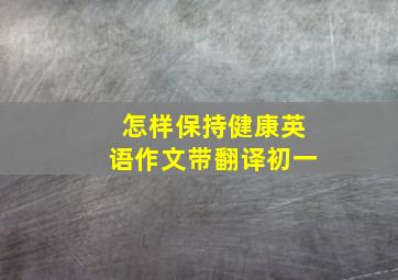 怎样保持健康英语作文带翻译初一