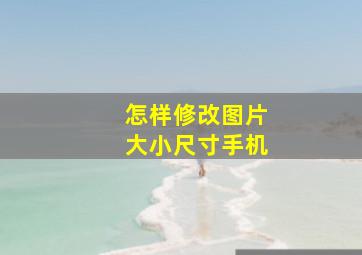 怎样修改图片大小尺寸手机