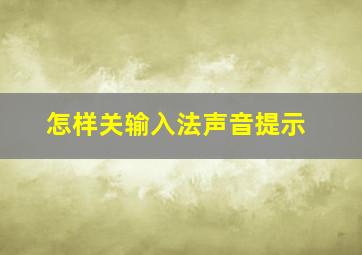 怎样关输入法声音提示