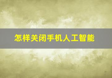 怎样关闭手机人工智能