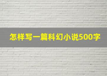 怎样写一篇科幻小说500字