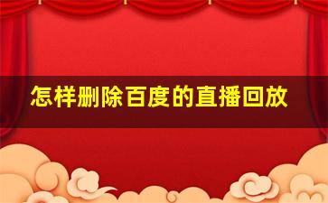 怎样删除百度的直播回放