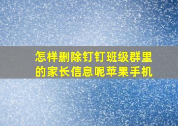 怎样删除钉钉班级群里的家长信息呢苹果手机