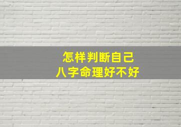 怎样判断自己八字命理好不好