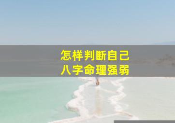 怎样判断自己八字命理强弱