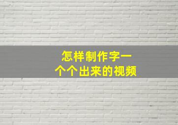 怎样制作字一个个出来的视频