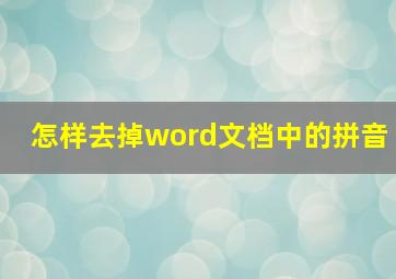 怎样去掉word文档中的拼音