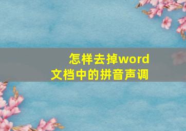 怎样去掉word文档中的拼音声调