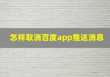 怎样取消百度app推送消息