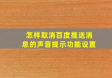 怎样取消百度推送消息的声音提示功能设置