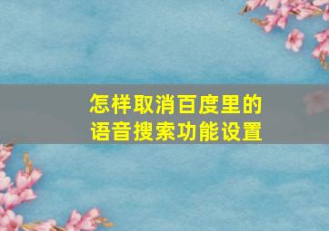 怎样取消百度里的语音搜索功能设置