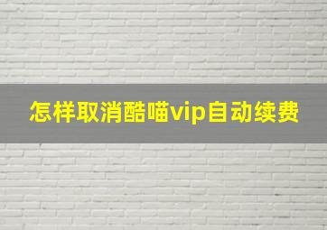 怎样取消酷喵vip自动续费