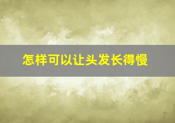 怎样可以让头发长得慢