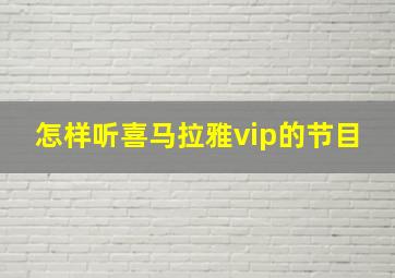 怎样听喜马拉雅vip的节目