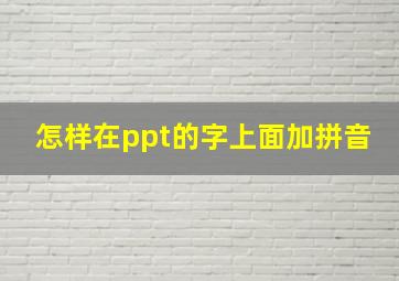 怎样在ppt的字上面加拼音