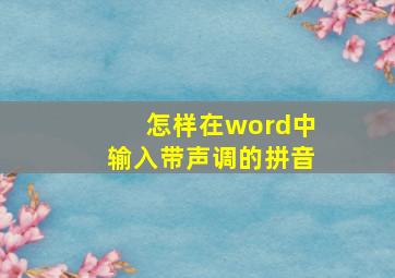 怎样在word中输入带声调的拼音