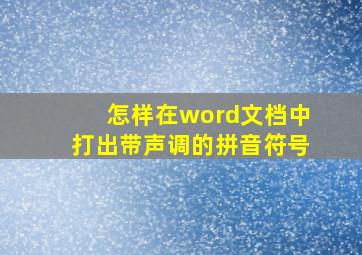 怎样在word文档中打出带声调的拼音符号