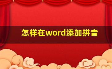 怎样在word添加拼音