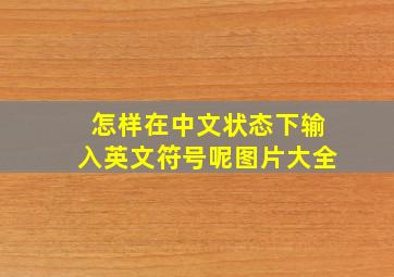 怎样在中文状态下输入英文符号呢图片大全