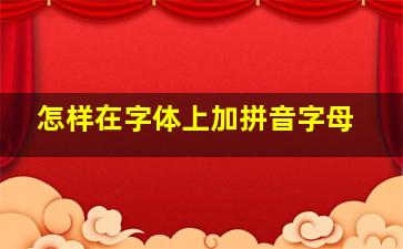 怎样在字体上加拼音字母