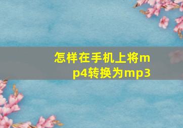 怎样在手机上将mp4转换为mp3