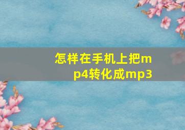 怎样在手机上把mp4转化成mp3