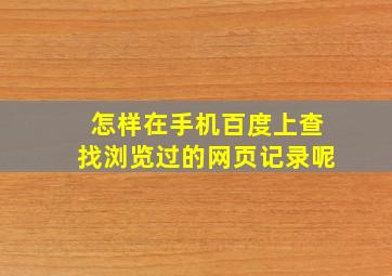 怎样在手机百度上查找浏览过的网页记录呢