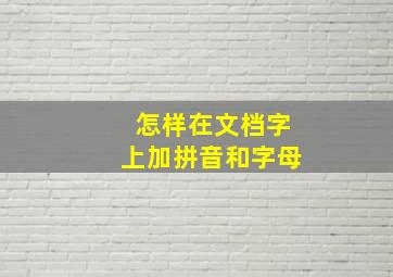 怎样在文档字上加拼音和字母