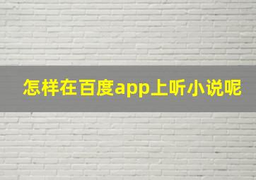 怎样在百度app上听小说呢