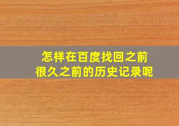 怎样在百度找回之前很久之前的历史记录呢