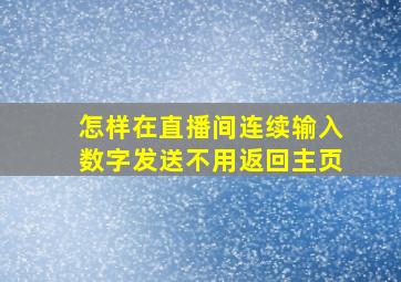 怎样在直播间连续输入数字发送不用返回主页