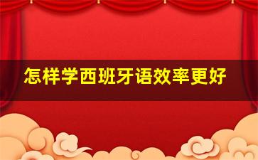 怎样学西班牙语效率更好