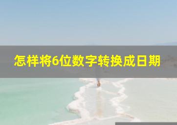 怎样将6位数字转换成日期