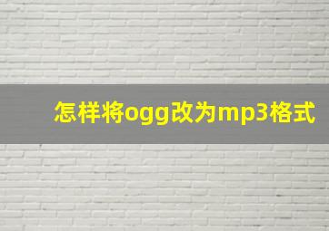 怎样将ogg改为mp3格式