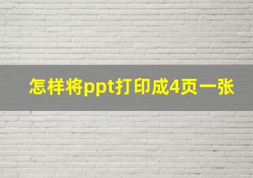 怎样将ppt打印成4页一张