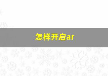 怎样开启ar